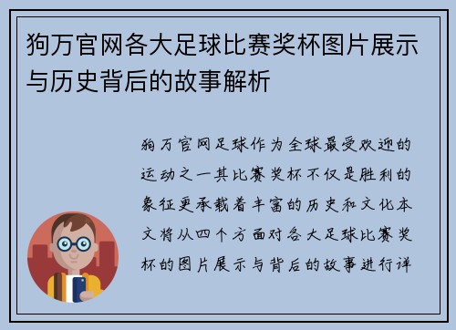 狗万官网各大足球比赛奖杯图片展示与历史背后的故事解析