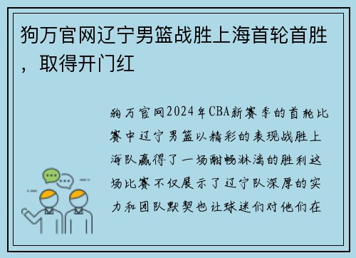 狗万官网辽宁男篮战胜上海首轮首胜，取得开门红