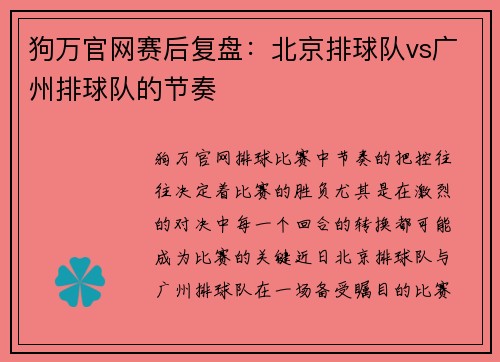狗万官网赛后复盘：北京排球队vs广州排球队的节奏