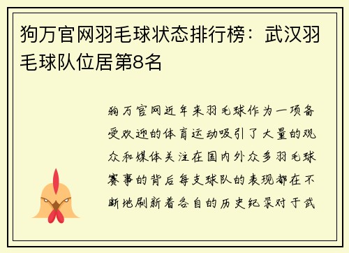 狗万官网羽毛球状态排行榜：武汉羽毛球队位居第8名