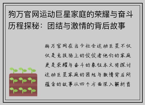 狗万官网运动巨星家庭的荣耀与奋斗历程探秘：团结与激情的背后故事