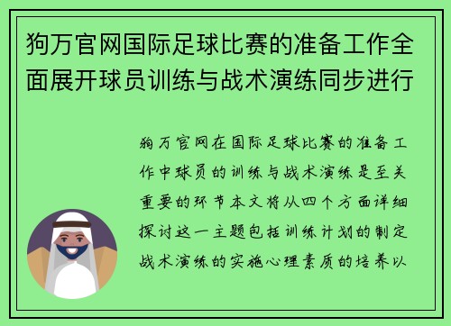 狗万官网国际足球比赛的准备工作全面展开球员训练与战术演练同步进行