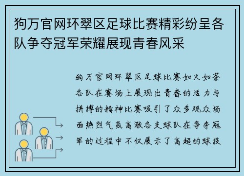 狗万官网环翠区足球比赛精彩纷呈各队争夺冠军荣耀展现青春风采