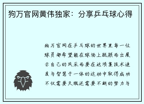 狗万官网黄伟独家：分享乒乓球心得