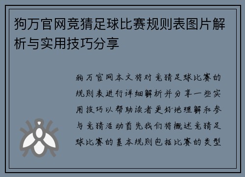狗万官网竞猜足球比赛规则表图片解析与实用技巧分享