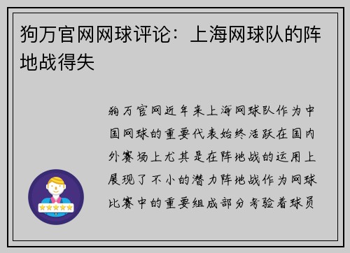 狗万官网网球评论：上海网球队的阵地战得失