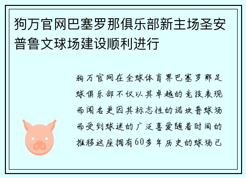 狗万官网巴塞罗那俱乐部新主场圣安普鲁文球场建设顺利进行
