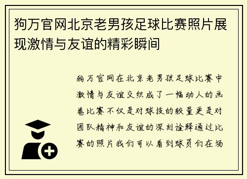 狗万官网北京老男孩足球比赛照片展现激情与友谊的精彩瞬间