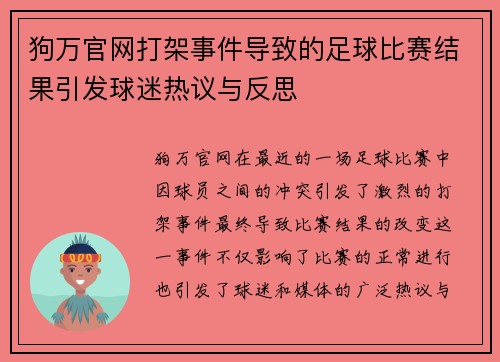 狗万官网打架事件导致的足球比赛结果引发球迷热议与反思