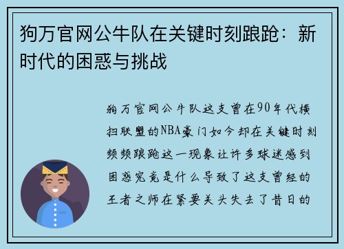 狗万官网公牛队在关键时刻踉跄：新时代的困惑与挑战