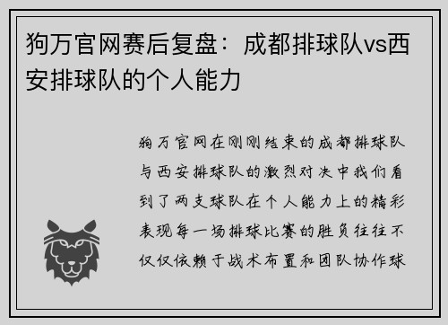 狗万官网赛后复盘：成都排球队vs西安排球队的个人能力