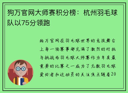 狗万官网大师赛积分榜：杭州羽毛球队以75分领跑