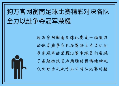 狗万官网衡南足球比赛精彩对决各队全力以赴争夺冠军荣耀