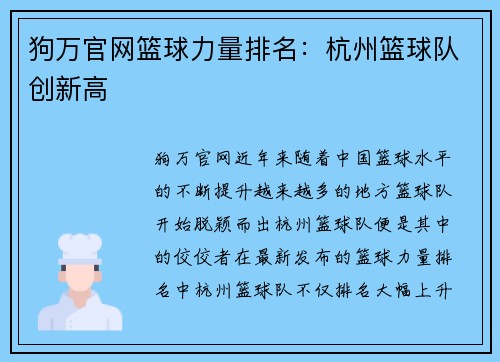 狗万官网篮球力量排名：杭州篮球队创新高
