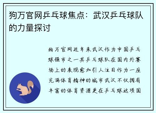 狗万官网乒乓球焦点：武汉乒乓球队的力量探讨