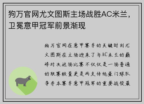 狗万官网尤文图斯主场战胜AC米兰，卫冕意甲冠军前景渐现