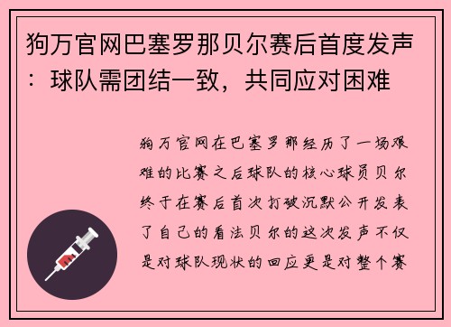 狗万官网巴塞罗那贝尔赛后首度发声：球队需团结一致，共同应对困难