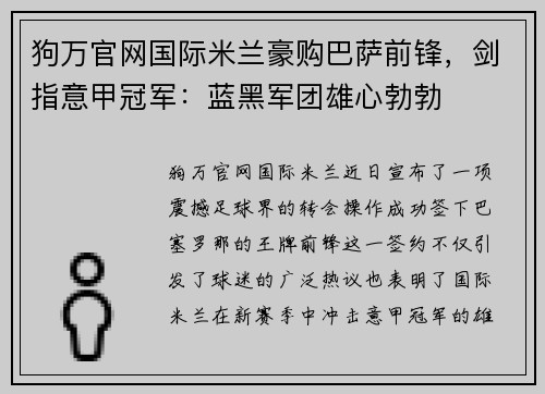 狗万官网国际米兰豪购巴萨前锋，剑指意甲冠军：蓝黑军团雄心勃勃