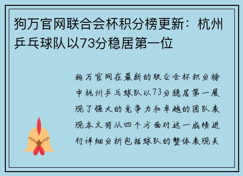 狗万官网联合会杯积分榜更新：杭州乒乓球队以73分稳居第一位