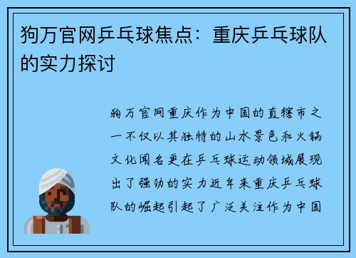 狗万官网乒乓球焦点：重庆乒乓球队的实力探讨