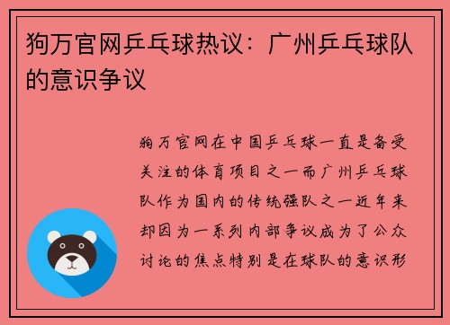 狗万官网乒乓球热议：广州乒乓球队的意识争议
