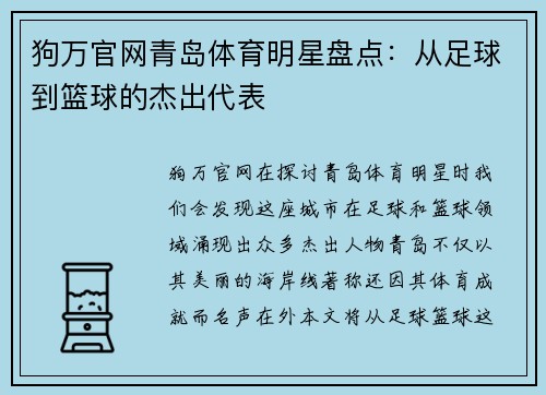 狗万官网青岛体育明星盘点：从足球到篮球的杰出代表