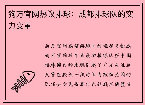 狗万官网热议排球：成都排球队的实力变革