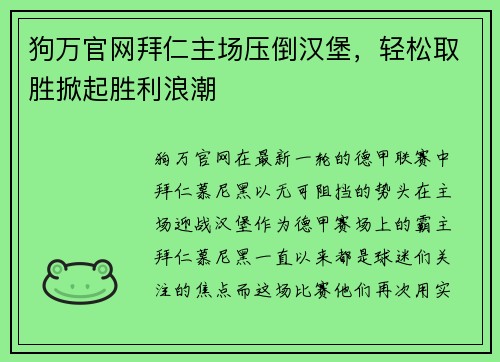狗万官网拜仁主场压倒汉堡，轻松取胜掀起胜利浪潮