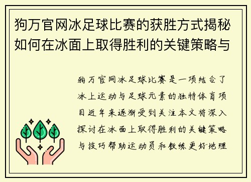 狗万官网冰足球比赛的获胜方式揭秘如何在冰面上取得胜利的关键策略与技巧