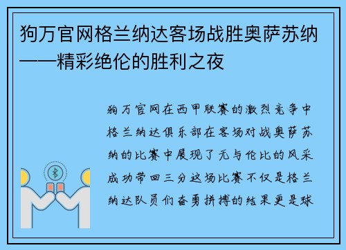 狗万官网格兰纳达客场战胜奥萨苏纳——精彩绝伦的胜利之夜