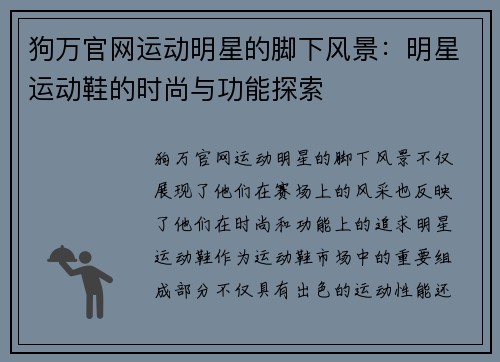 狗万官网运动明星的脚下风景：明星运动鞋的时尚与功能探索