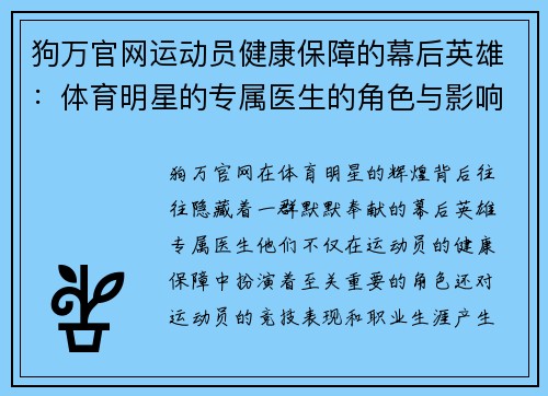 狗万官网运动员健康保障的幕后英雄：体育明星的专属医生的角色与影响