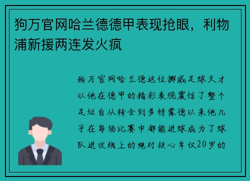 狗万官网哈兰德德甲表现抢眼，利物浦新援两连发火疯