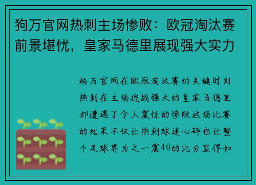 狗万官网热刺主场惨败：欧冠淘汰赛前景堪忧，皇家马德里展现强大实力