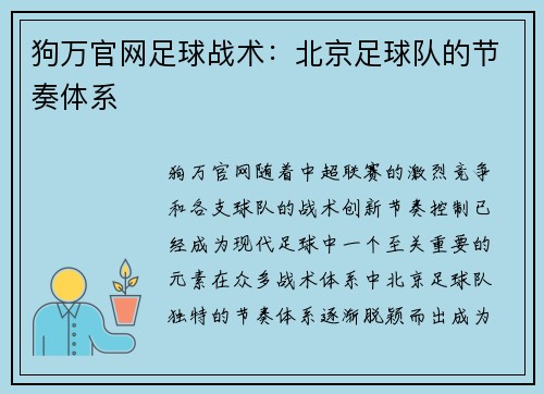 狗万官网足球战术：北京足球队的节奏体系