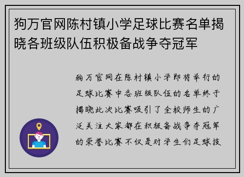 狗万官网陈村镇小学足球比赛名单揭晓各班级队伍积极备战争夺冠军