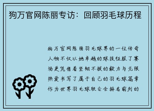 狗万官网陈丽专访：回顾羽毛球历程