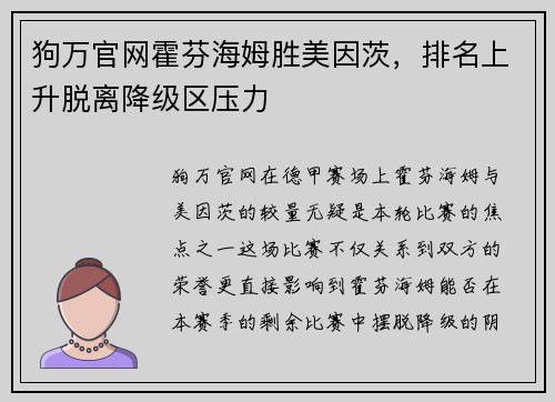狗万官网霍芬海姆胜美因茨，排名上升脱离降级区压力