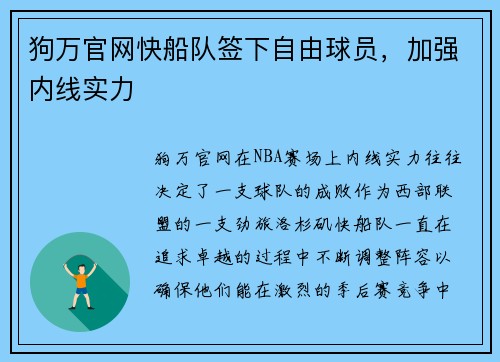 狗万官网快船队签下自由球员，加强内线实力