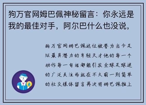 狗万官网姆巴佩神秘留言：你永远是我的最佳对手，阿尔巴什么也没说，只是微笑