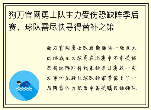 狗万官网勇士队主力受伤恐缺阵季后赛，球队需尽快寻得替补之策
