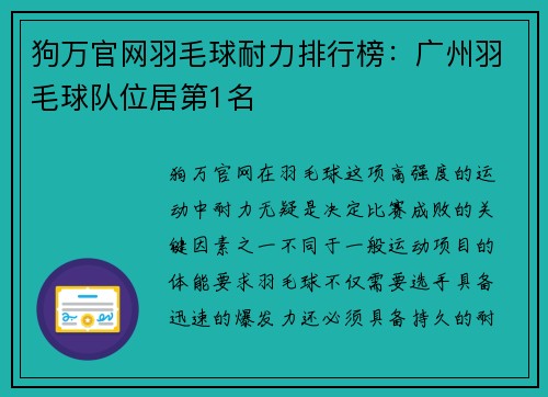 狗万官网羽毛球耐力排行榜：广州羽毛球队位居第1名