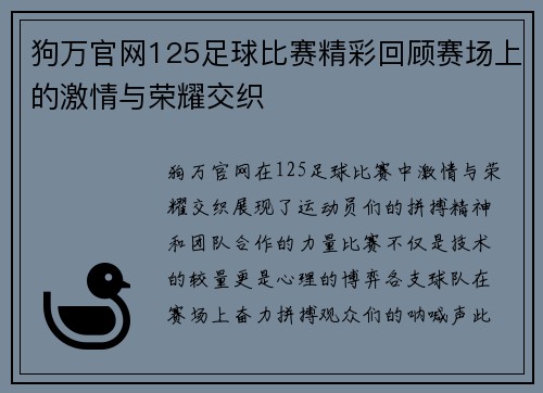 狗万官网125足球比赛精彩回顾赛场上的激情与荣耀交织