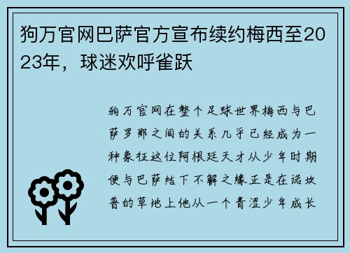 狗万官网巴萨官方宣布续约梅西至2023年，球迷欢呼雀跃
