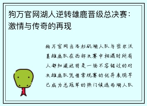 狗万官网湖人逆转雄鹿晋级总决赛：激情与传奇的再现