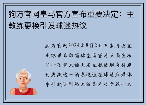 狗万官网皇马官方宣布重要决定：主教练更换引发球迷热议