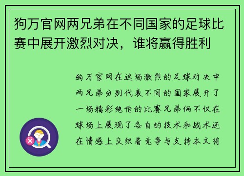 狗万官网两兄弟在不同国家的足球比赛中展开激烈对决，谁将赢得胜利