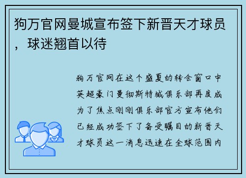 狗万官网曼城宣布签下新晋天才球员，球迷翘首以待
