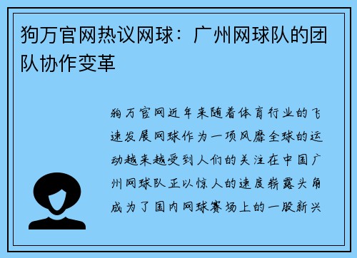 狗万官网热议网球：广州网球队的团队协作变革