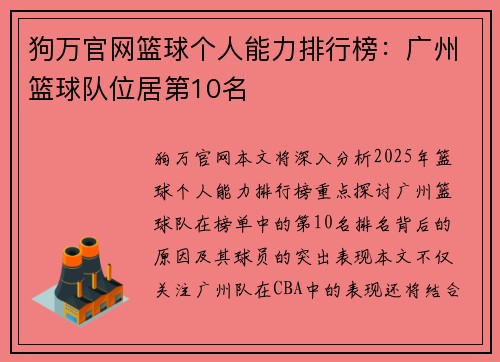狗万官网篮球个人能力排行榜：广州篮球队位居第10名